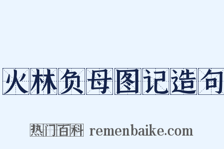 火林负母图记造句是什么意思的图片